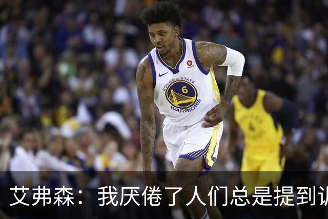 艾弗森：我厌倦了人们总是提到训练的事情