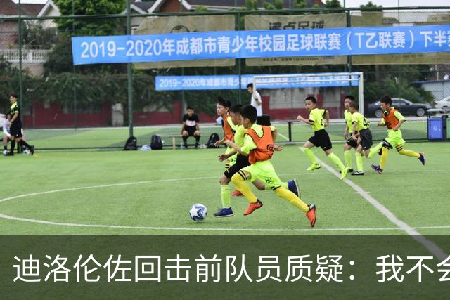 迪洛伦佐回击前队员质疑：我不会无缘无故批评球队